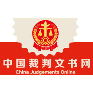 中国裁判文书网