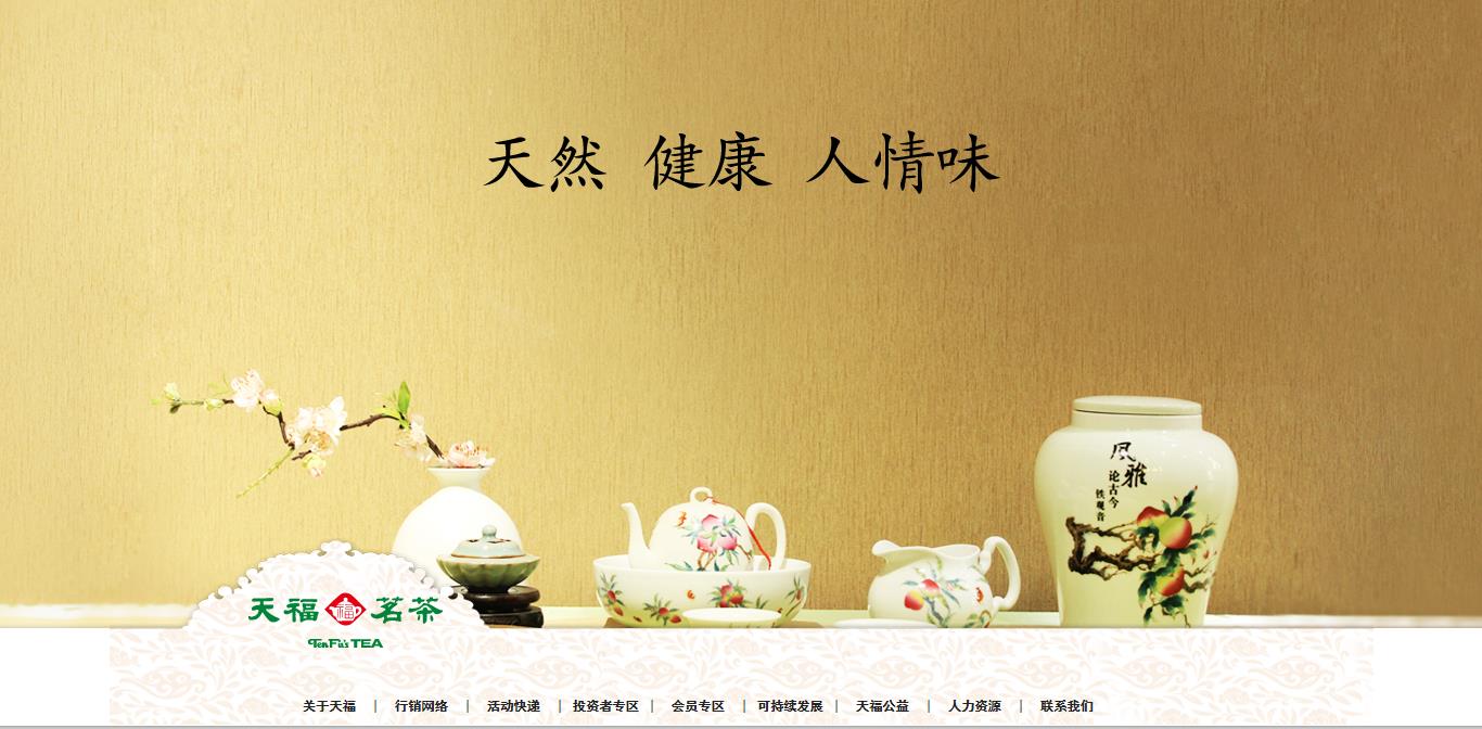 漳州天福茶业有限公司
