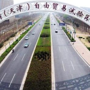 中国（天津）自由贸易试验区