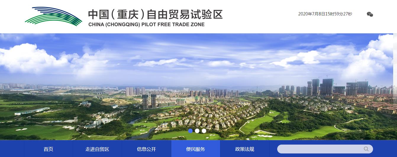 中国（重庆）自由贸易试验区