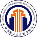 中国施工企业管理协会