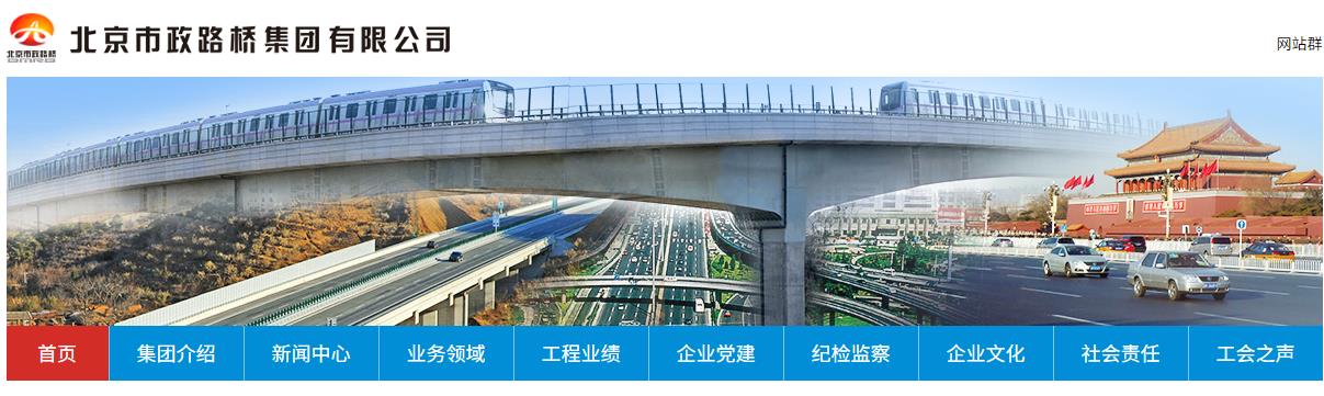 北京市政路桥集团有限公司