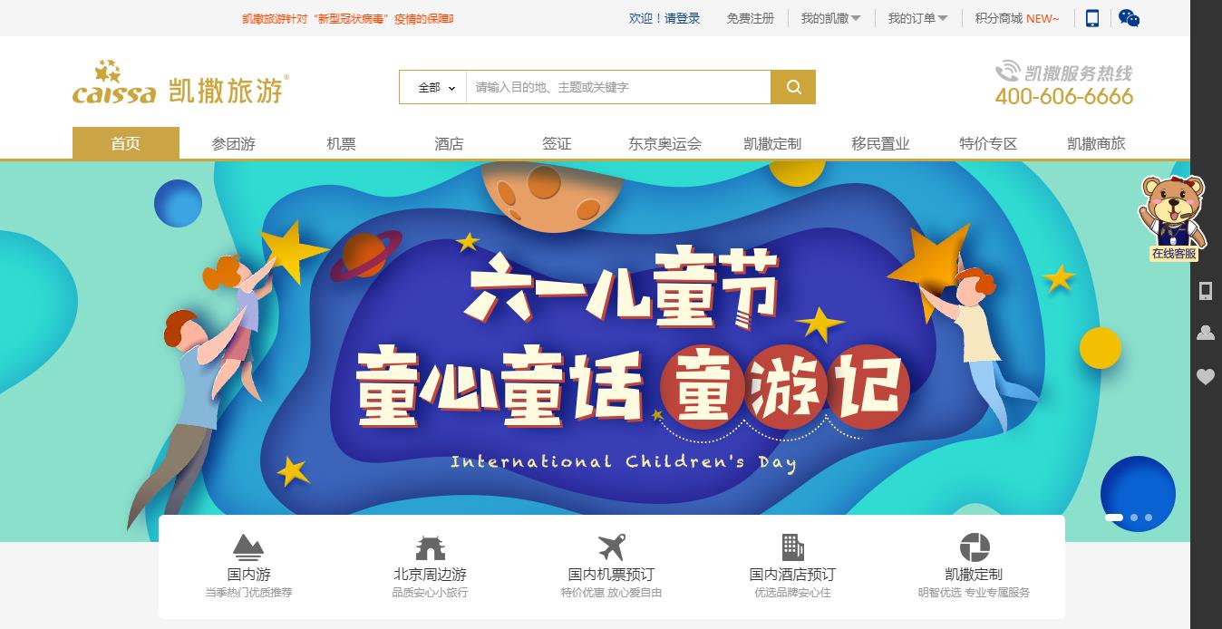 北京凯撒国际旅行社有限责任公司