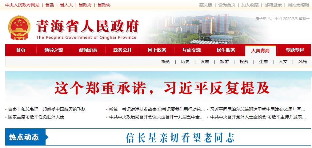 青海省政府网站