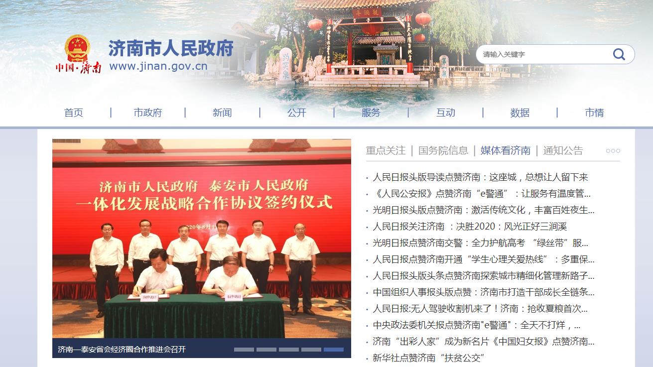济南市人民政府网站