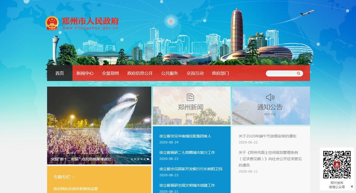 郑州市人民政府网站