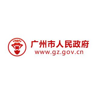 广州市人民政府门户网站