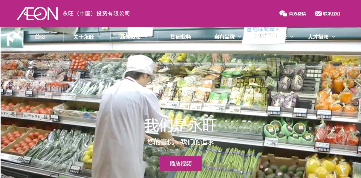 永旺超市-永旺(中国)投资有限公司