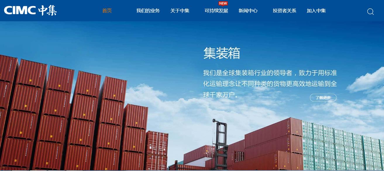 中国国际海运集装箱集团公司