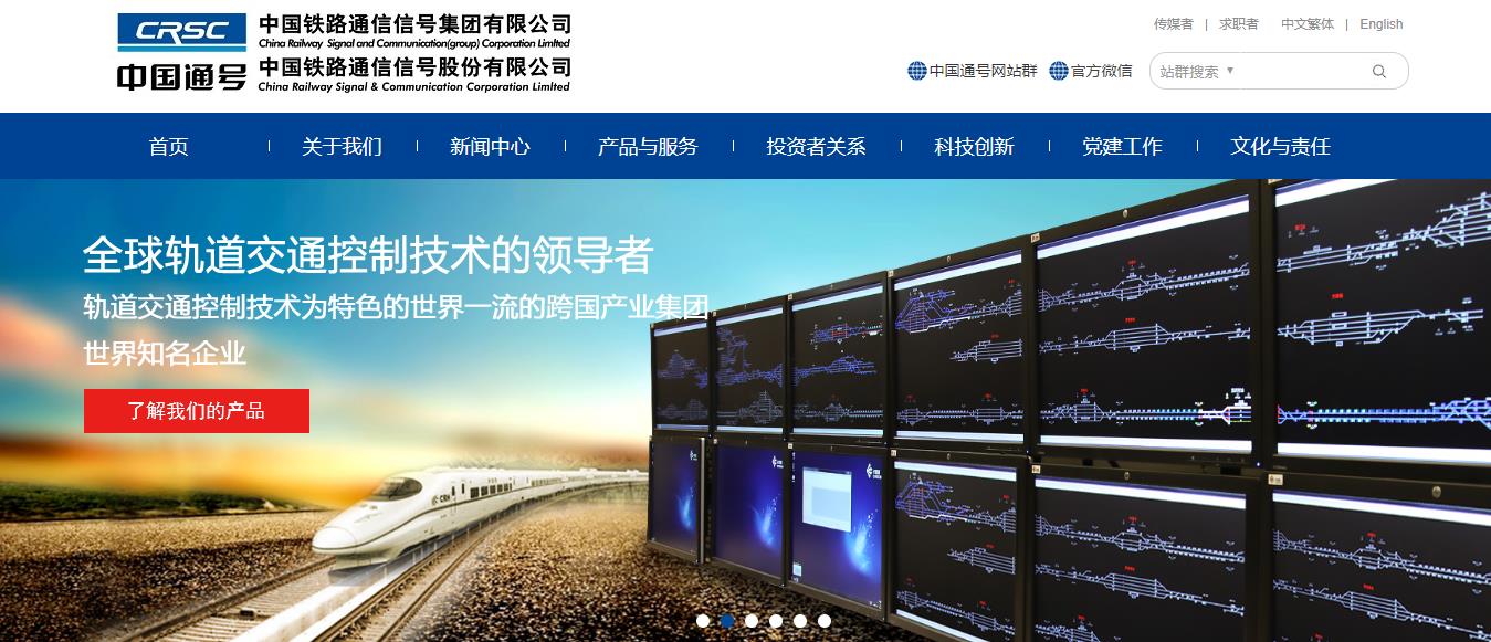 中国铁路通信信号股份有限公司