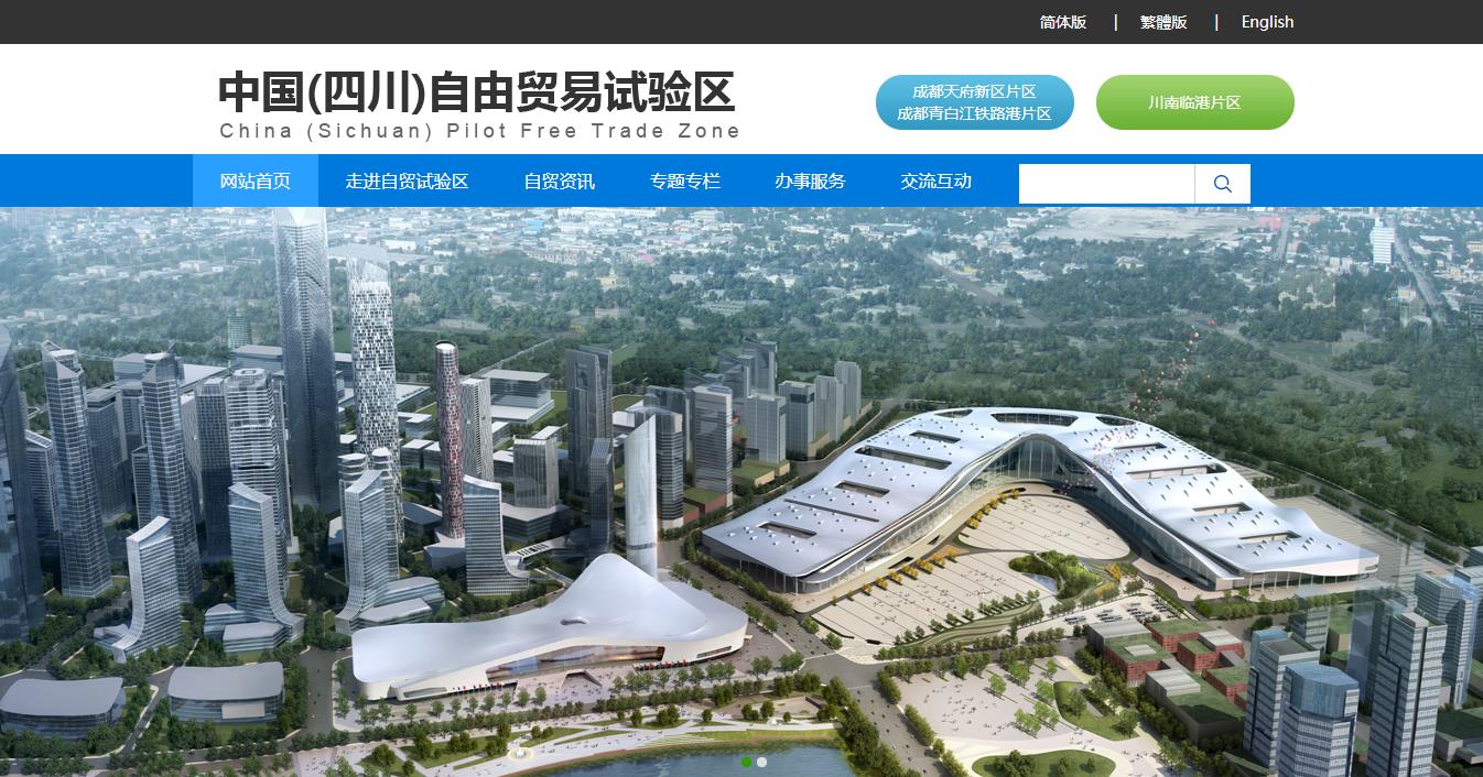 中国（四川）自由贸易试验区