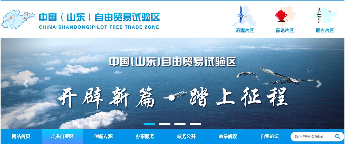 中国（山东）自由贸易试验区