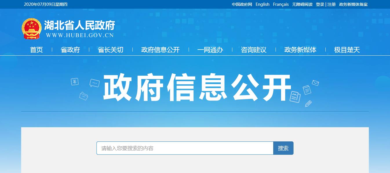 湖北省人民政府门户网站