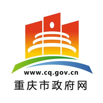 重庆市人民政府网