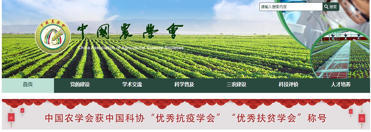 中国农学会