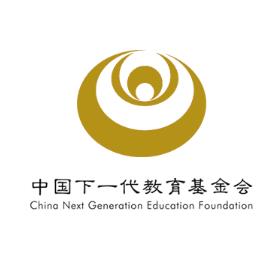 中国下一代教育基金会