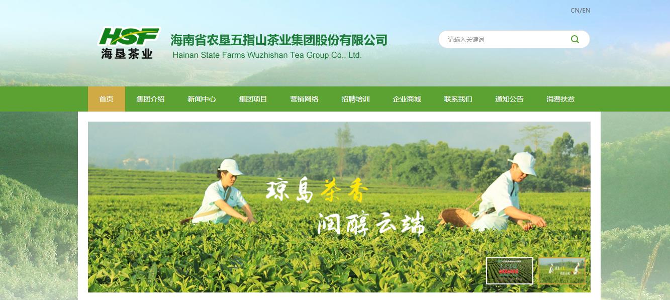 农垦五指山茶业集团股份有限公司