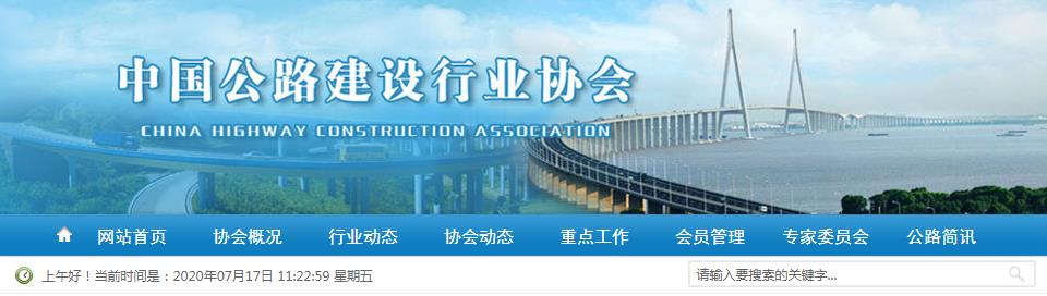 中国公路建设行业协会