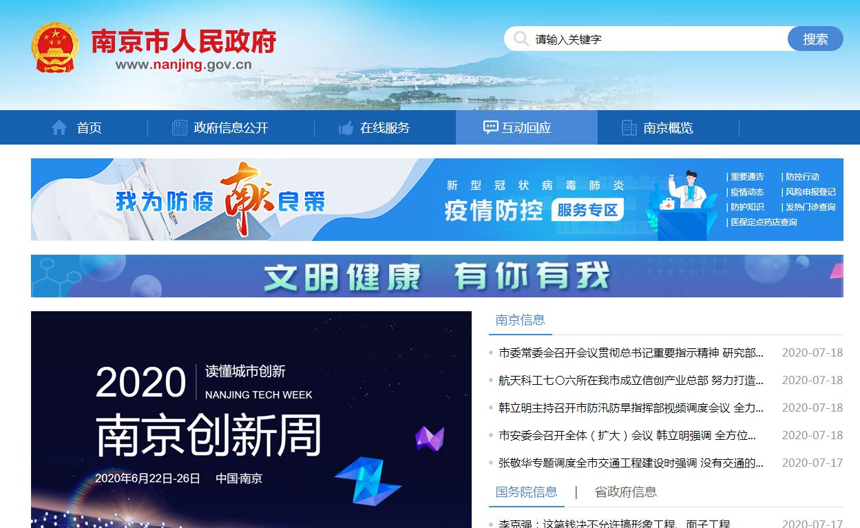 南京市人民政府网站