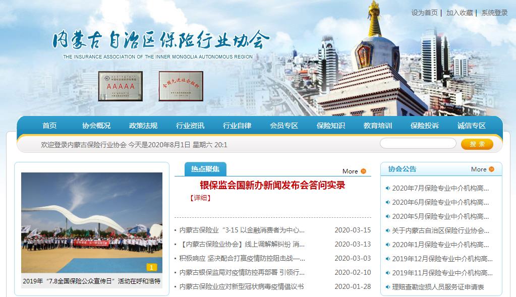 内蒙古自治区保险行业协会