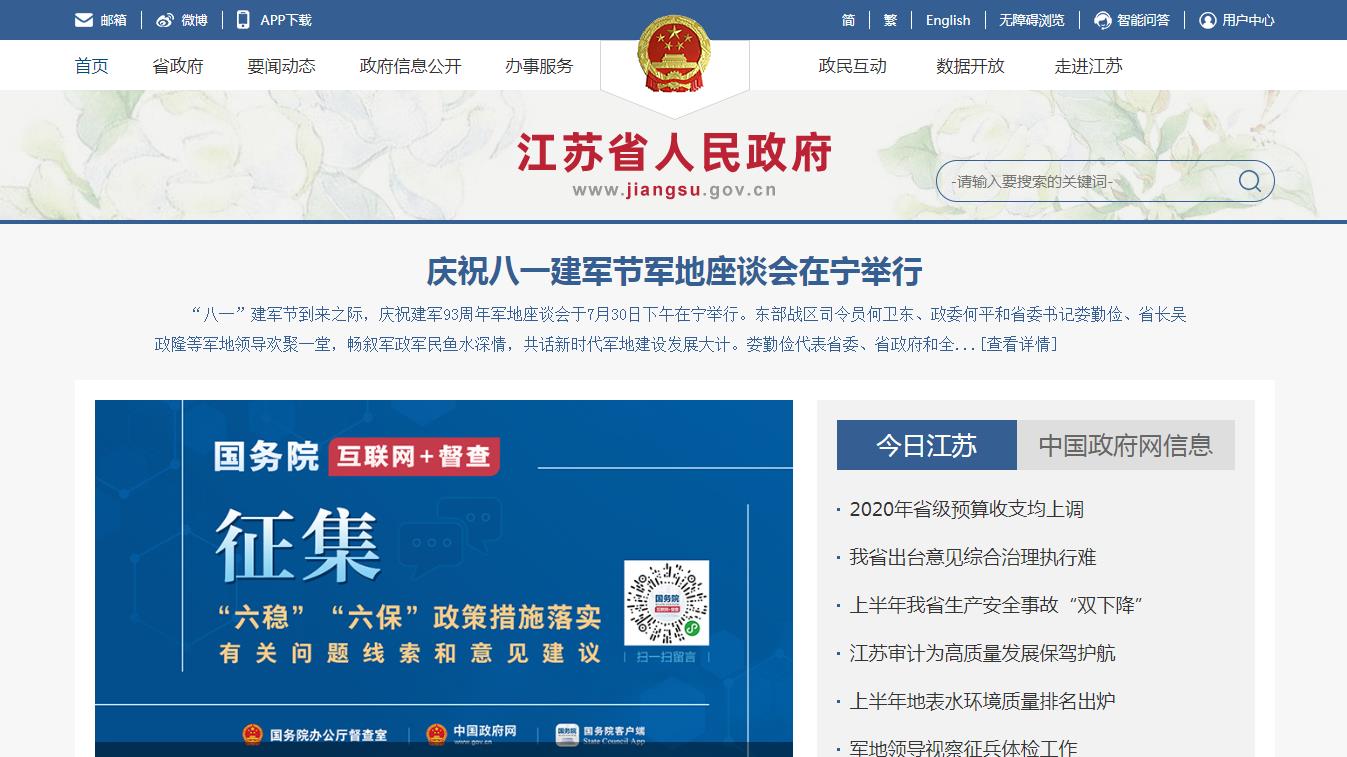 江苏省人民政府网站
