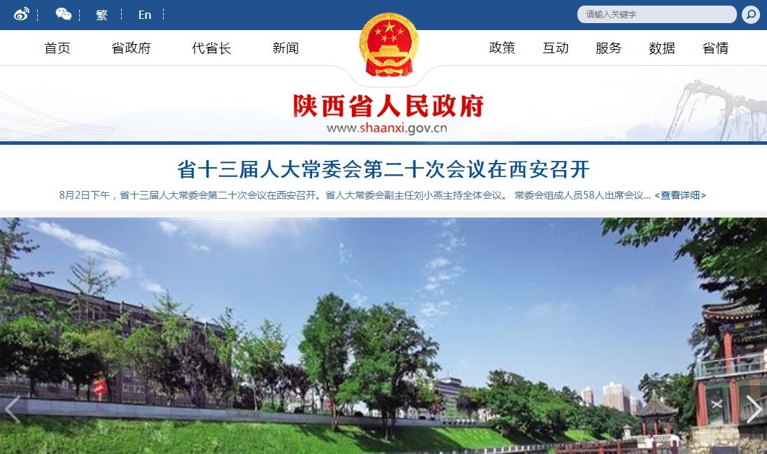 陕西省人民政府网站