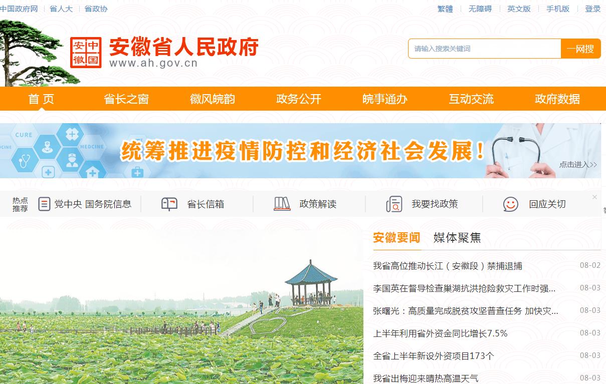 安徽省人民政府网站