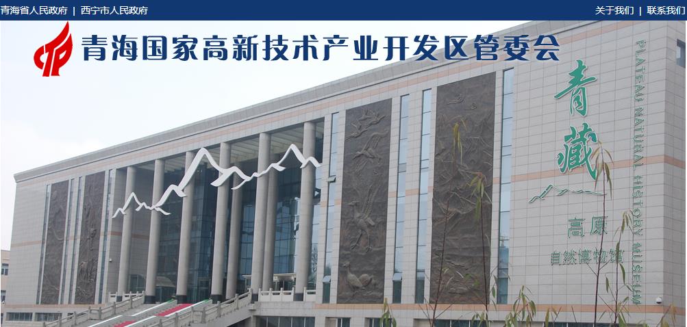 青海国家高新技术开发区