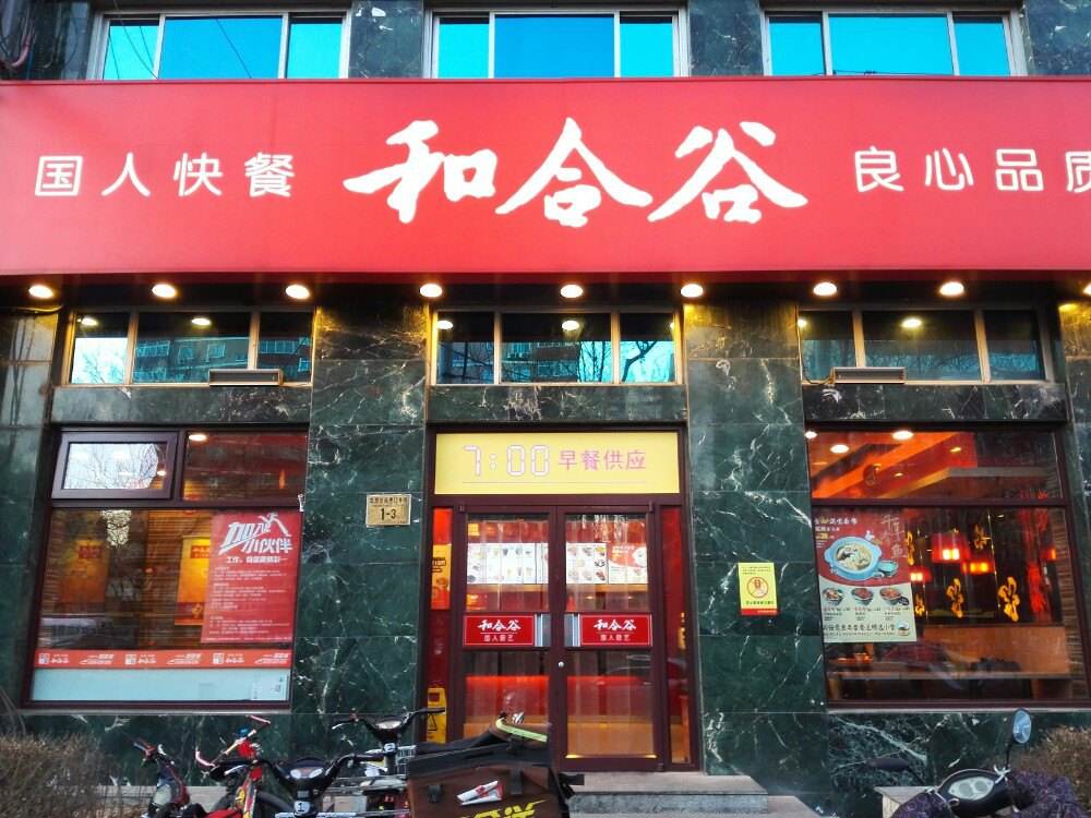 北京和合谷餐饮管理有限公司