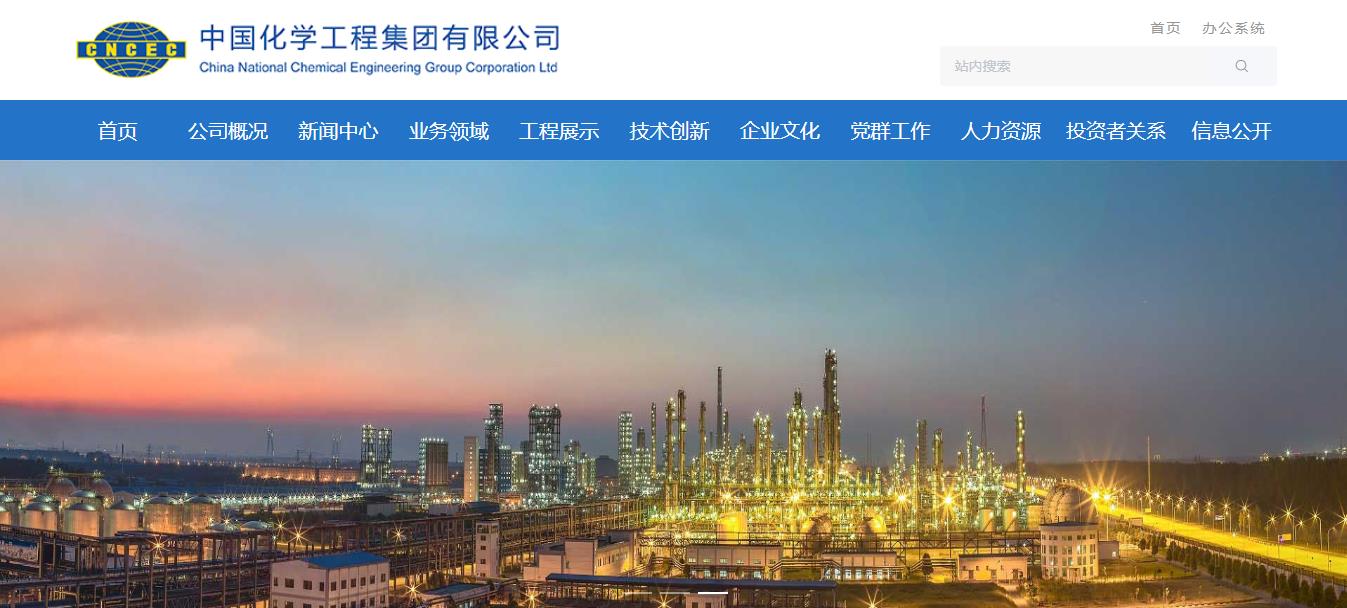 中国化学工程集团有限公司