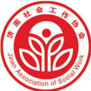 济南社会工作协会