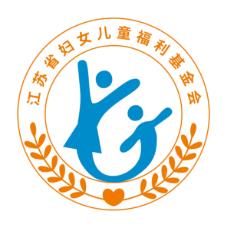 江苏省妇女儿童福利基金会