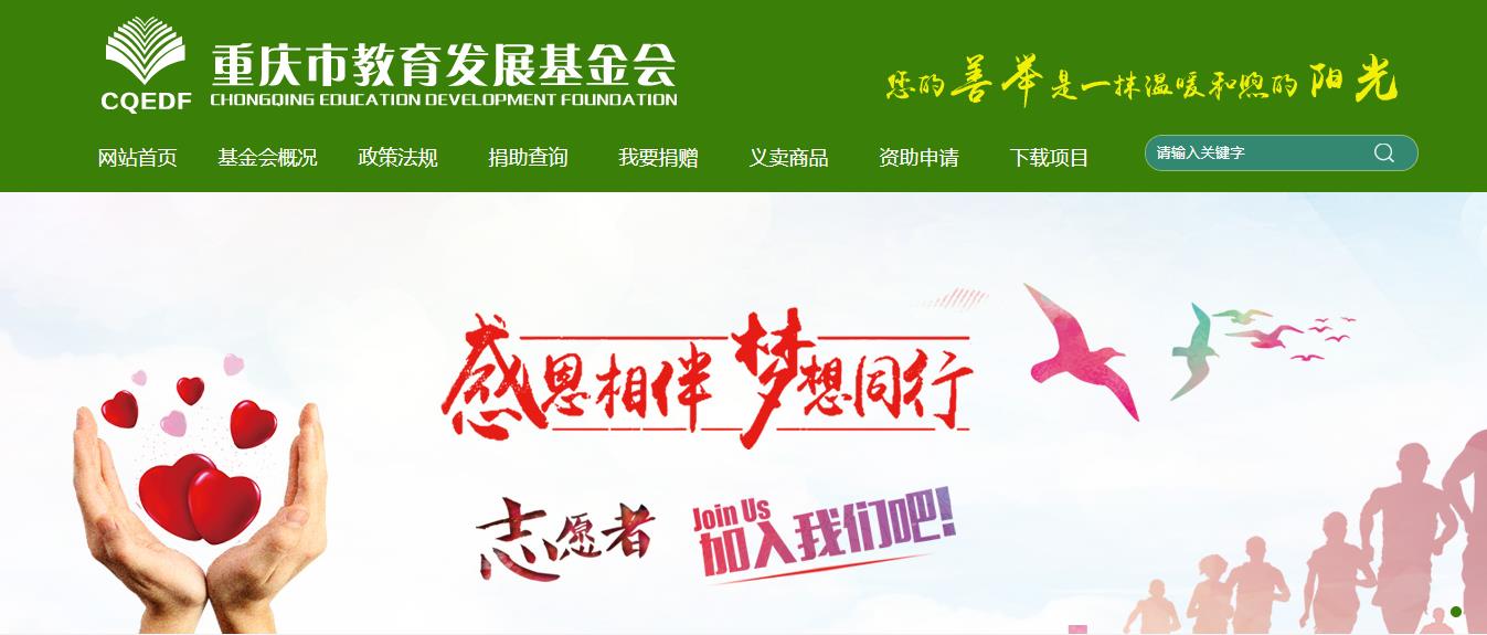 重庆市教育发展基金会