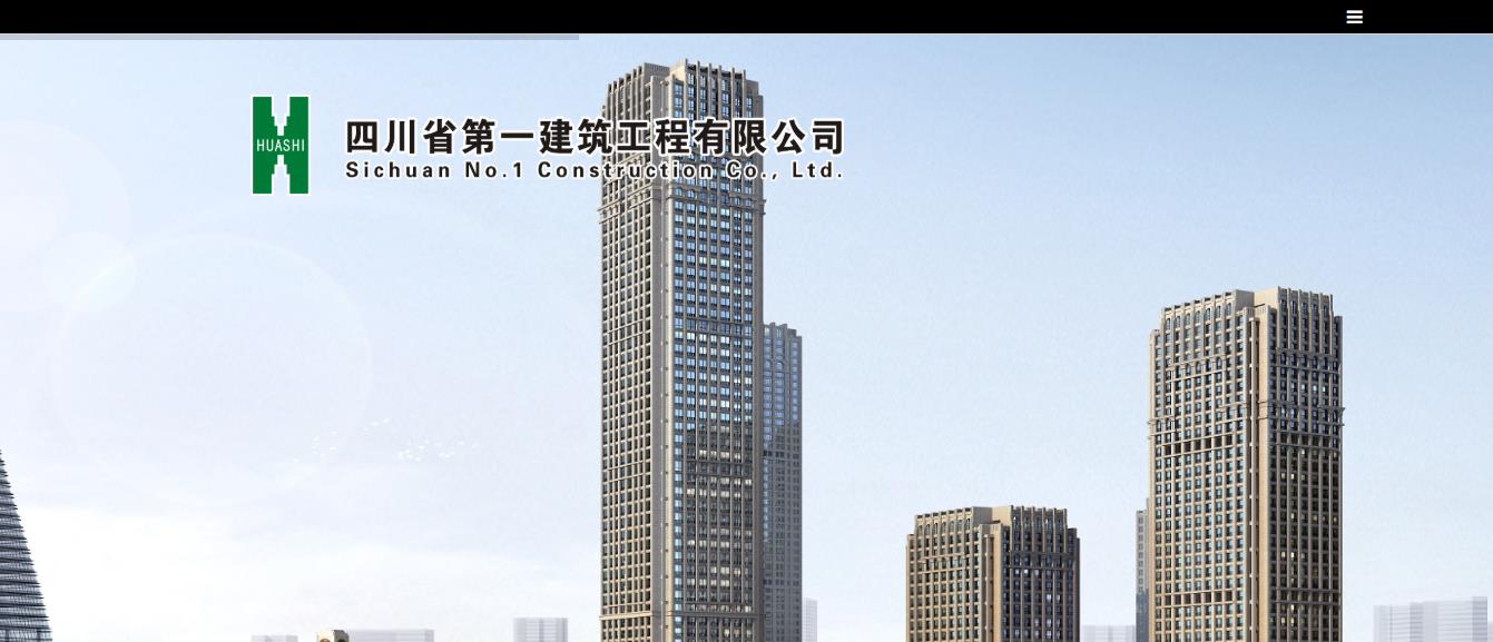 四川省第一建筑工程公司