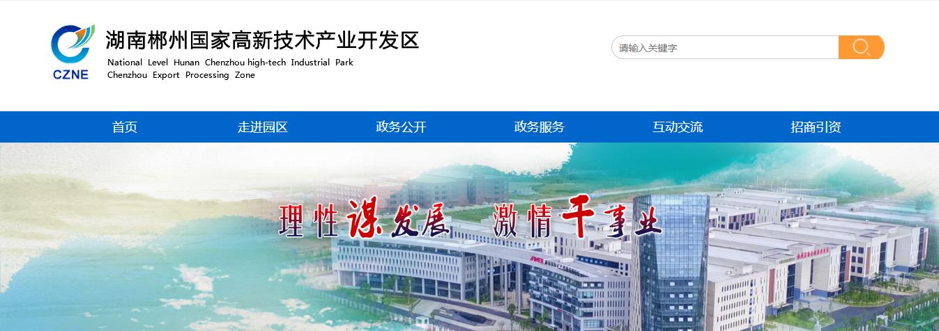 郴州高新技术产业开发区
