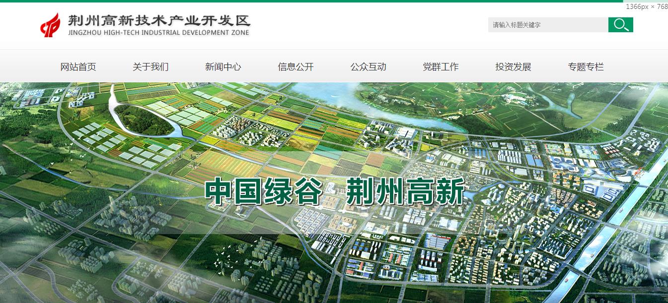 荆州高新技术产业开发区