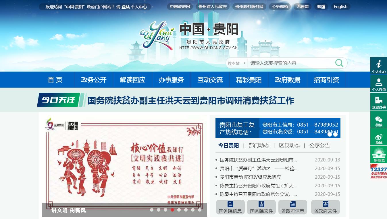 贵阳市人民政府网站