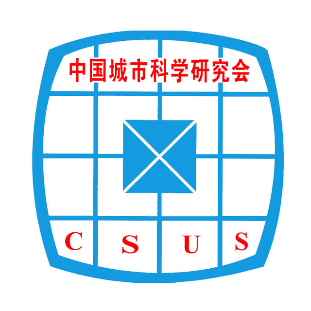 中国城市科学研究会