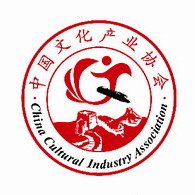 中国文化产业协会