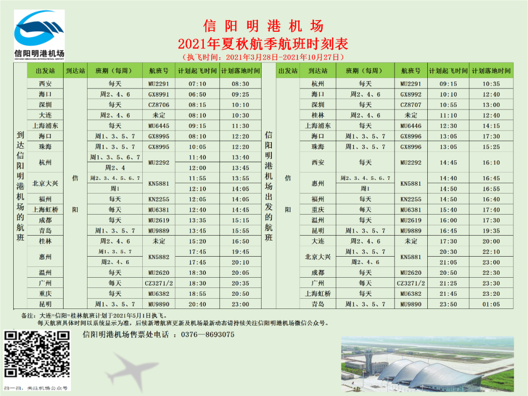 明港机场航班表图片