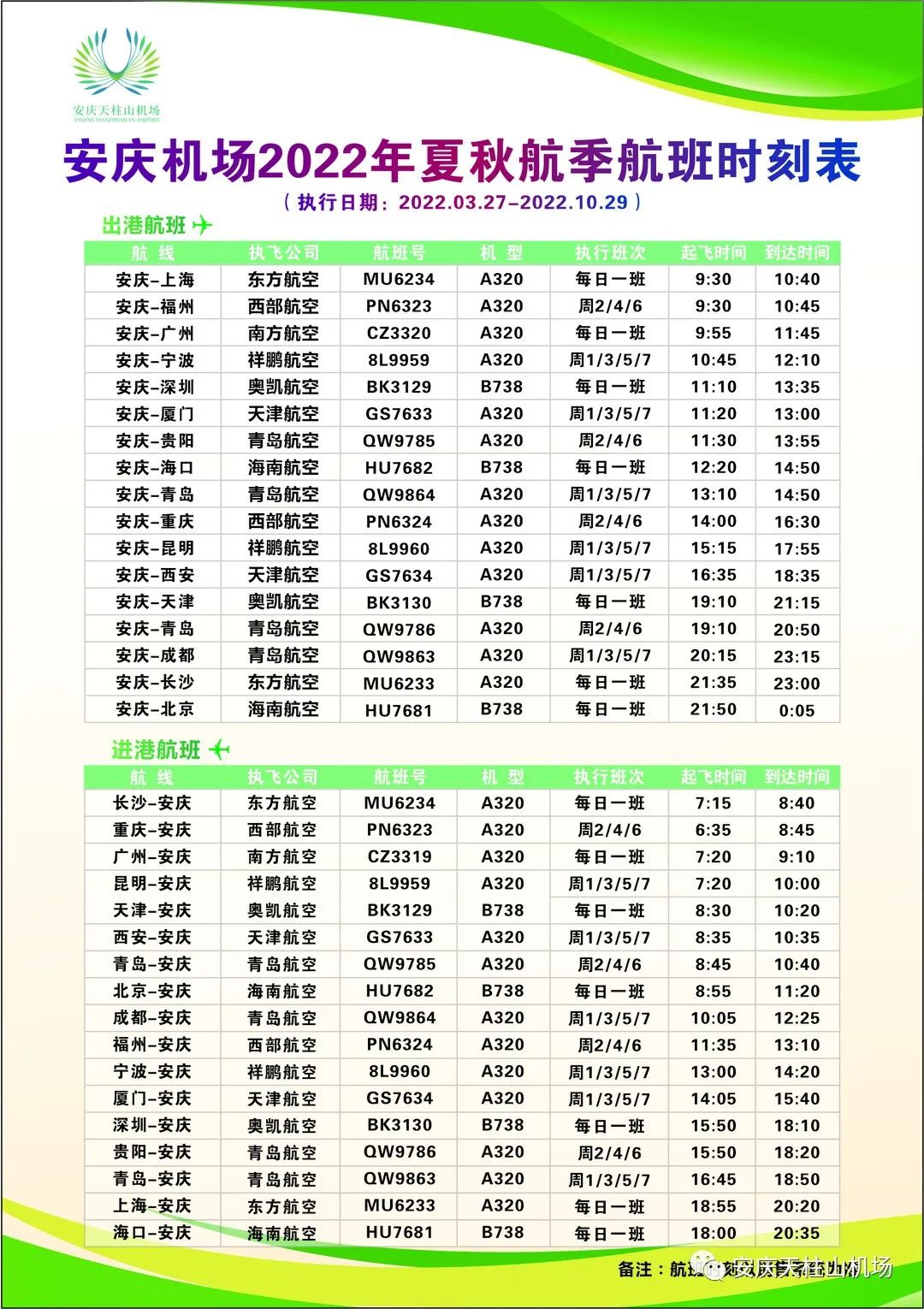 衢州机场2022年夏航季航班时刻表-全网搜索